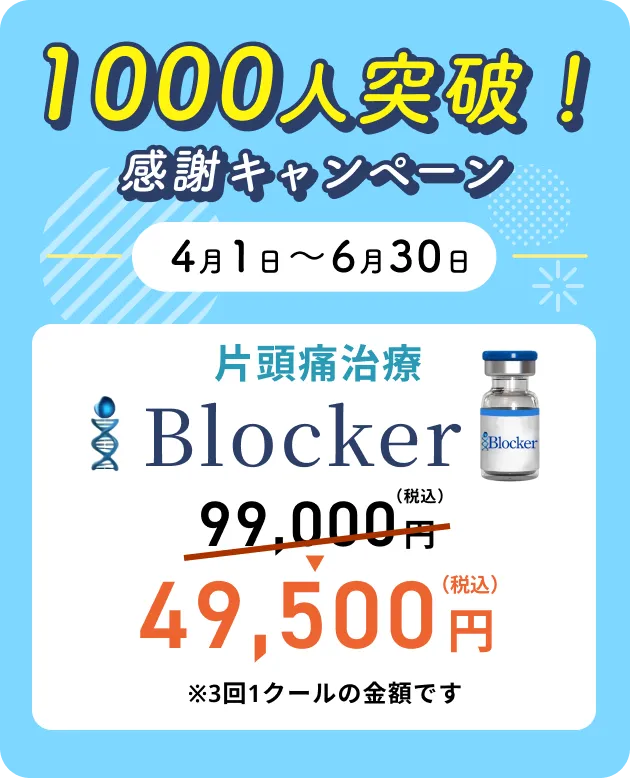 【1000人突破！感謝キャンペーン】i-Blocker 49,500円（税込）
