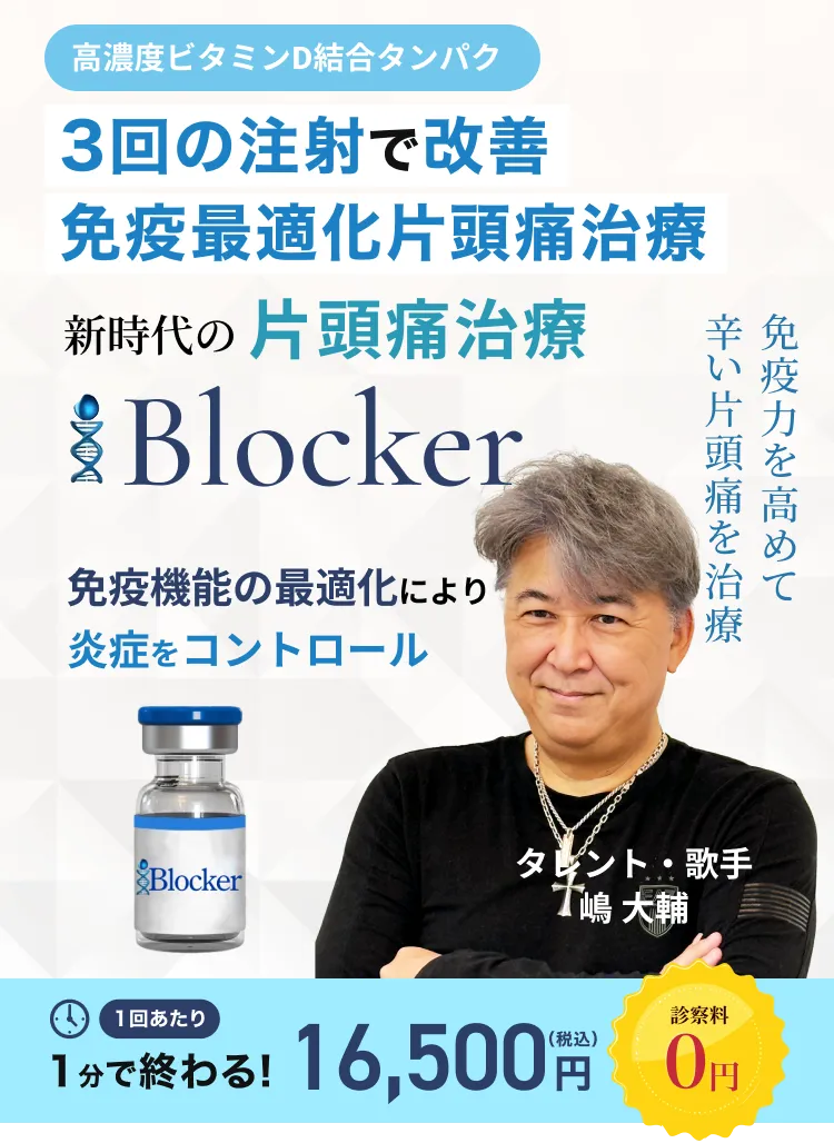 3回の注射で改善！新時代の片頭痛治療「免疫最適化片頭痛治療」【i-Blocker】
