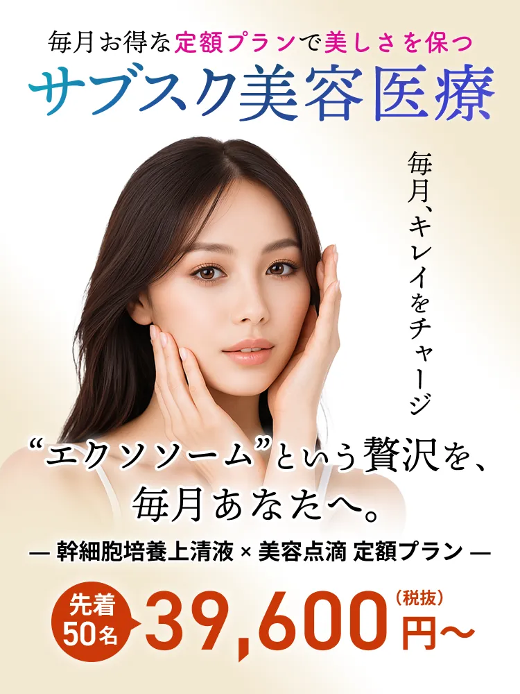 毎月お得な定額プランで美しさを保つ【サブスク美容医療】