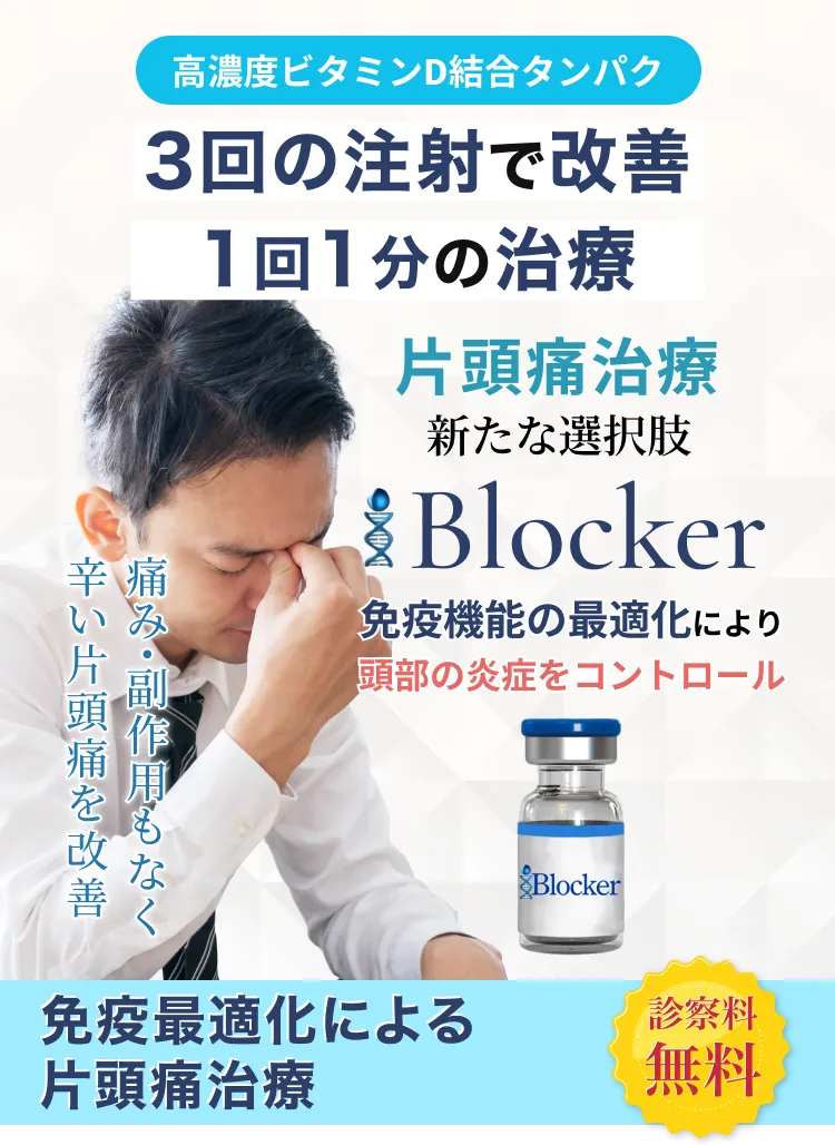 3回の注射で改善！新時代の片頭痛治療「免疫最適化片頭痛治療」【i-Blocker】