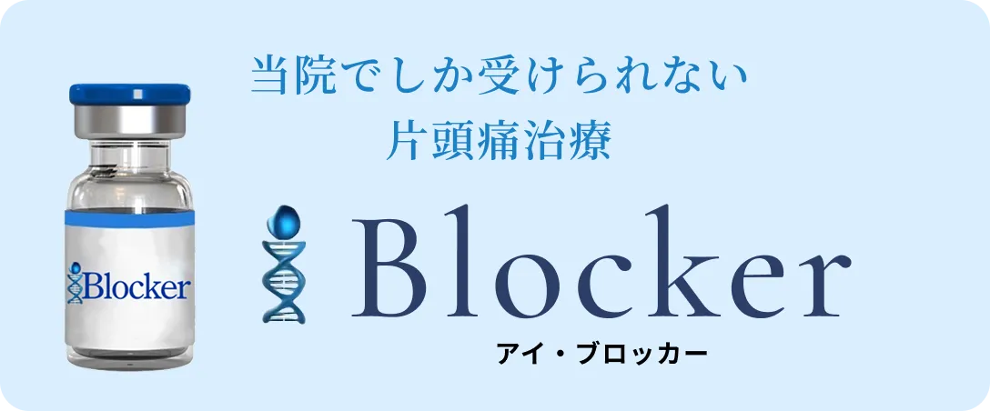 当院でしか受けられない片頭痛治療【i-Blocker】（アイ・ブロッカー）