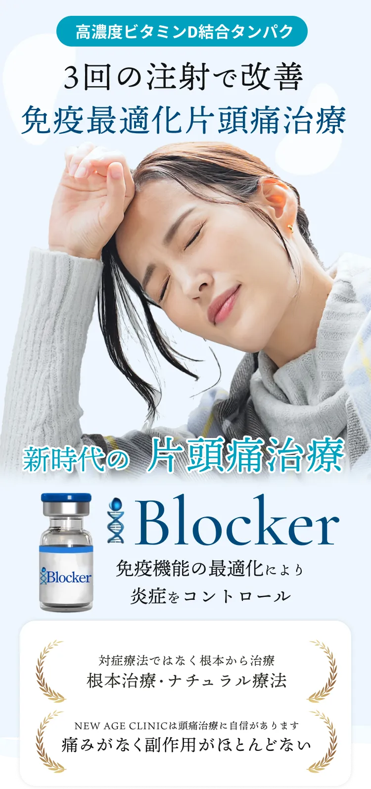 3回の注射で改善！新時代の片頭痛治療「免疫最適化片頭痛治療」【i-Blocker】