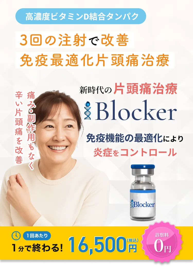 3回の注射で改善！新時代の片頭痛治療「免疫最適化片頭痛治療」【i-Blocker】