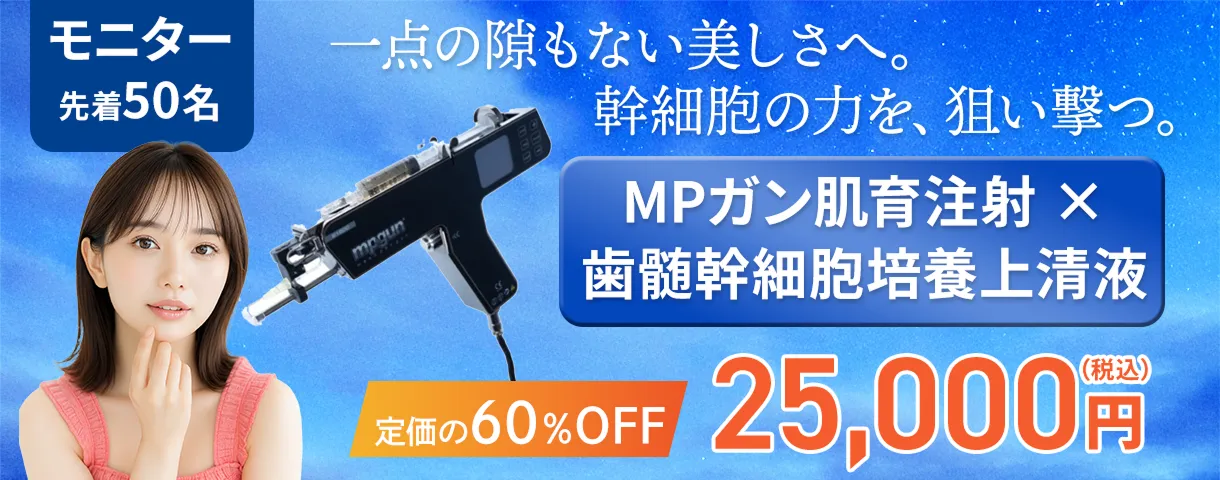 MPガン肌育注射