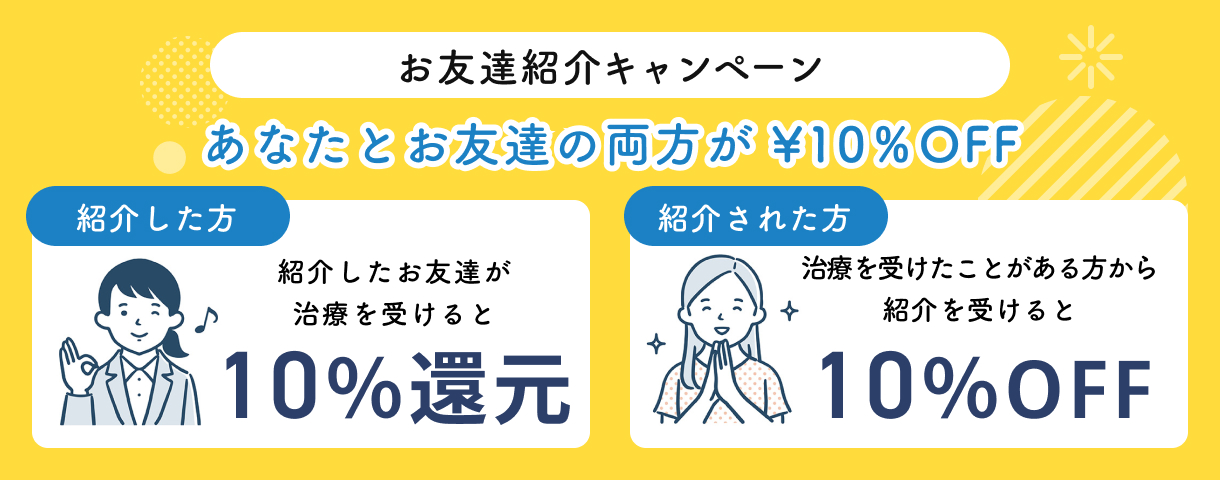 お友達紹介キャンペーン