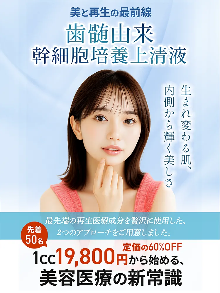 歯髄由来幹細胞培養上清液
