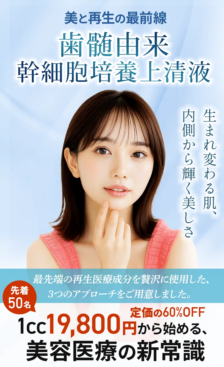 美と再生の最前線「⻭髄由来幹細胞培養上清液」生まれ変わる肌、内側から輝く美しさ