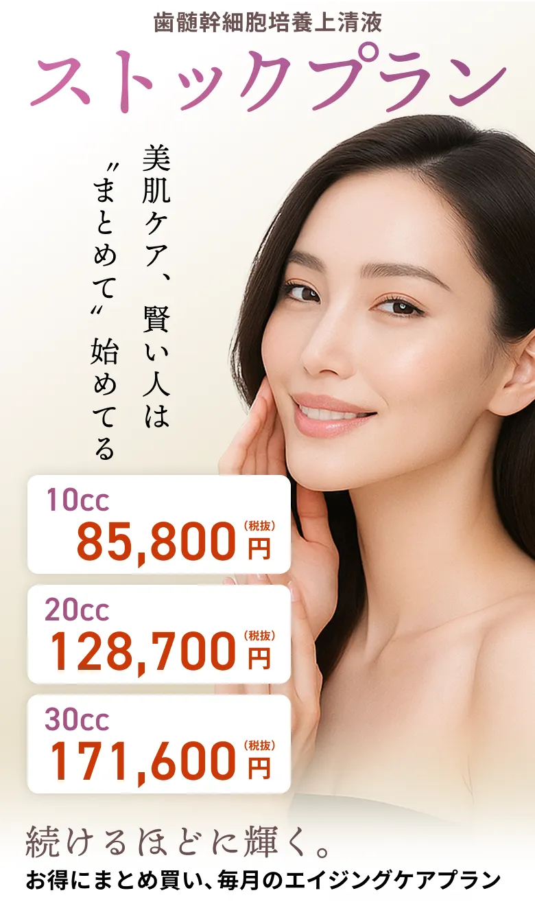 歯髄幹細胞培養上清液「ストックプラン」続けるほどに輝く。お得にまとめ買い、毎⽉のエイジングケアプラン