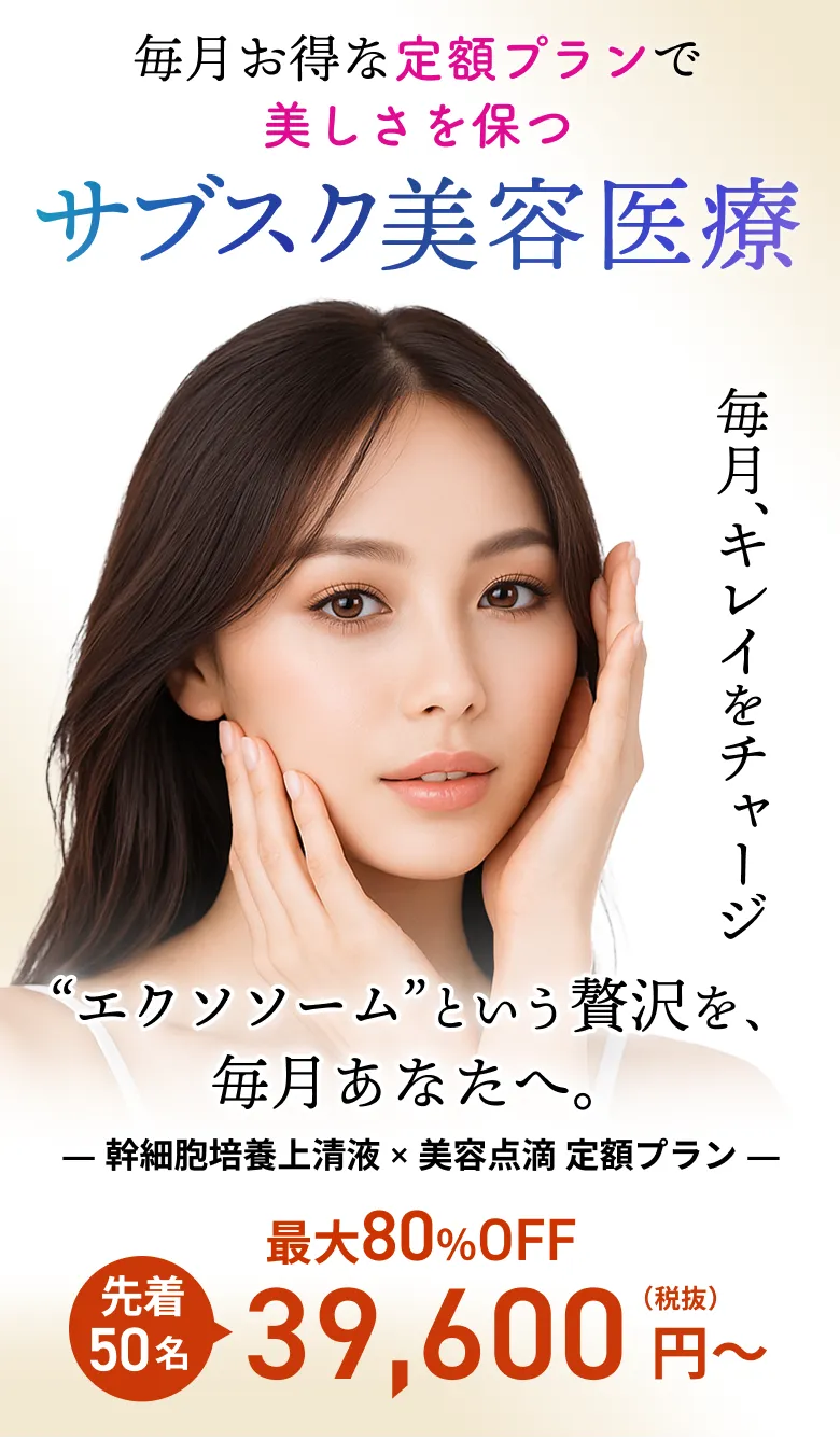 毎月お得な定額プランで美しさを保つ「サブスク美容医療」再⽣医療と美容点滴を組み合わせた、あなただけの美しさを引き出すサブスクリプションサービスです。⻭髄幹細胞培養上清液と厳選された美容点滴で、内側から輝く美しさを⼿に⼊れましょう。